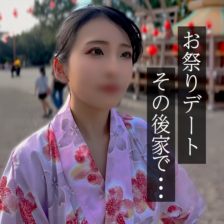 FC2-PPV-4980792 夏の終わりに・・・お祭りデート気分味わってもらえると嬉しいです♡
