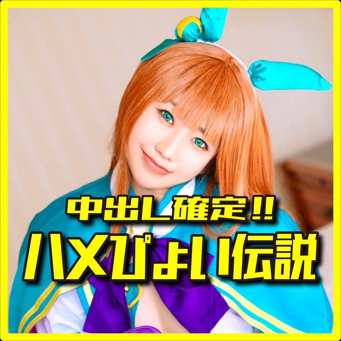 FC2-PPV-4982156 ※期間限定価格【ハメぴょい♪ウマむ●め♥】普段は真面目な高学歴原液JDの静鈴鹿(ススズ)のコスが可愛すぎて無責任中出し孕まSEX♥