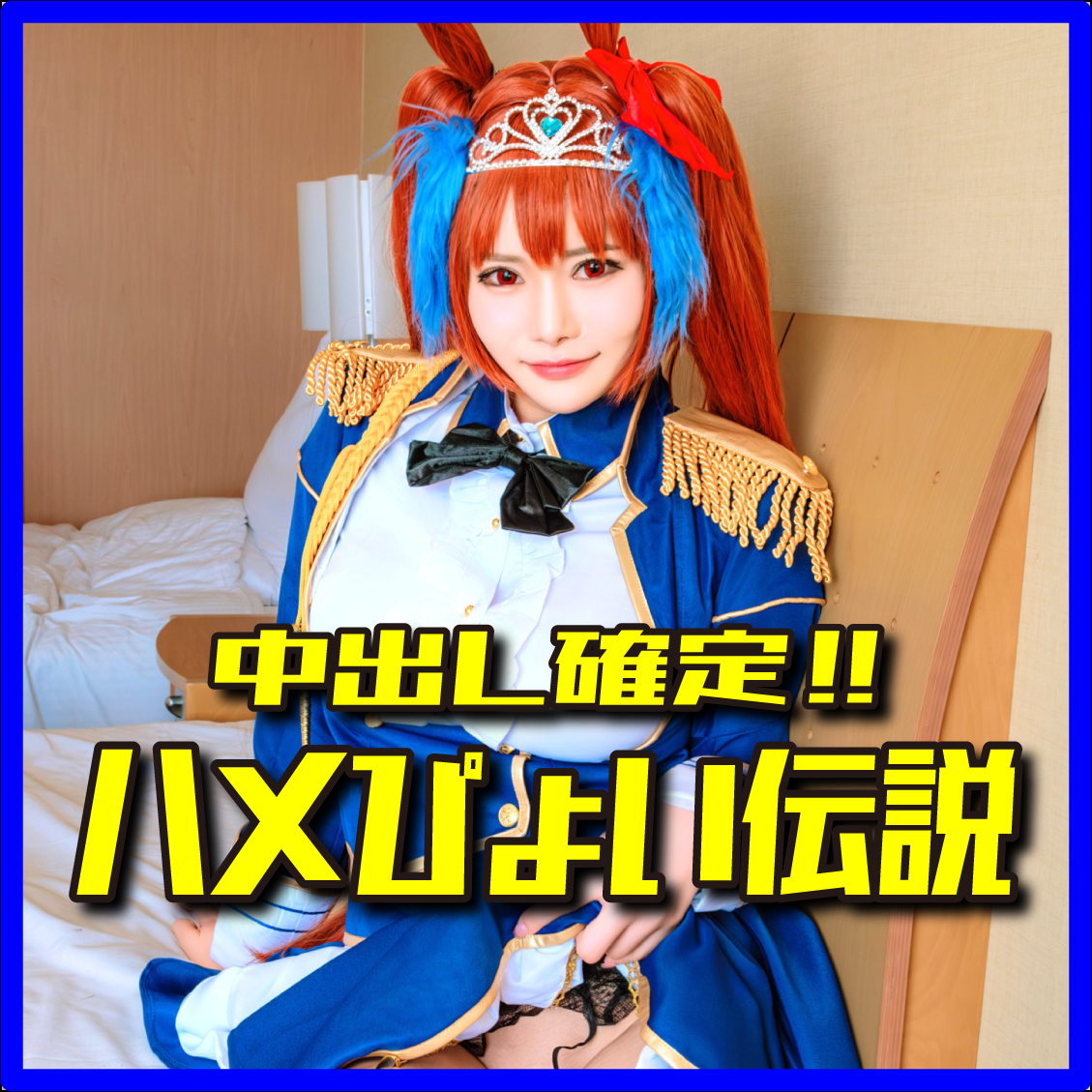 FC2-PPV-4982163 ※期間限定価格【ハメぴょい♪ウマむ●め♥】元グラドル!!脅威のIカップ爆乳スカーレットビッチちゃんに種付け孕まSEX♥