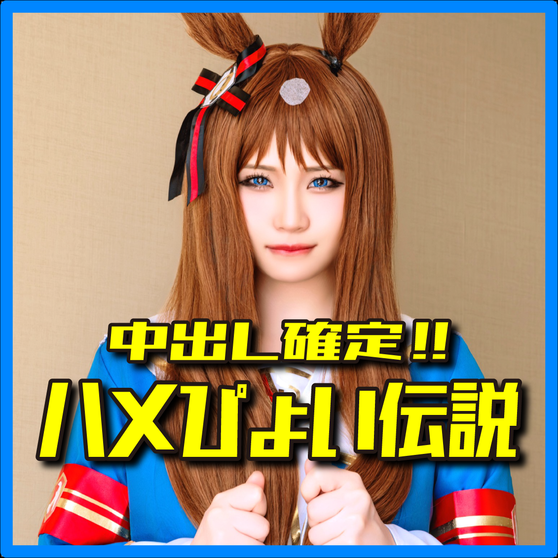 FC2-PPV-4982168 ※期間限定価格【ハメぴょい♪ウマむ●め♥】癒し系美女かと思ったら激エロすぎてまさにワンダー！種付孕まSEX♥