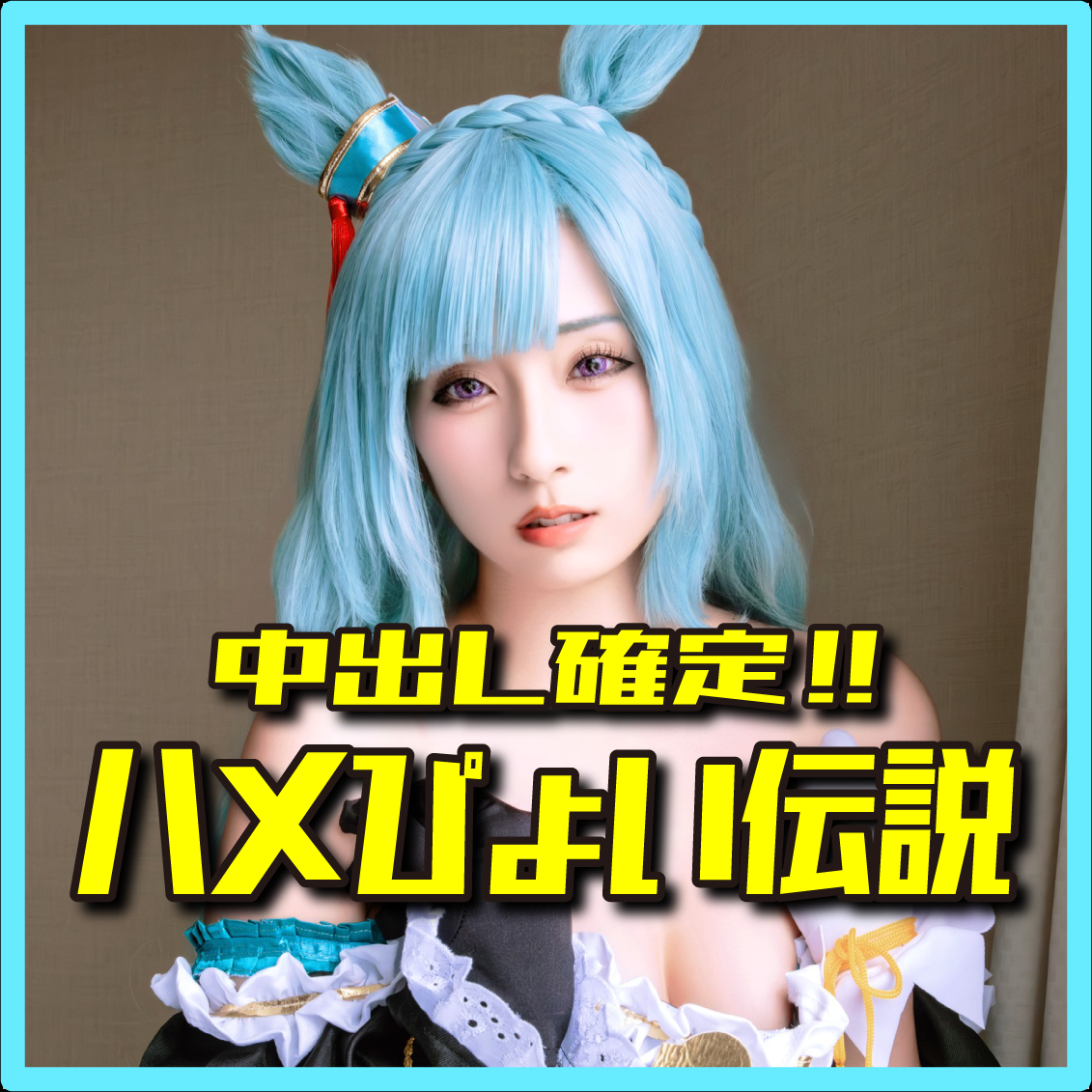 FC2-PPV-4982170 ※期間限定価格【ハメぴょい♪ウマむ●め♥】絶対可憐アルダン!!オタクなのに超ド級にエロい清楚美女と種付孕まSEX♥