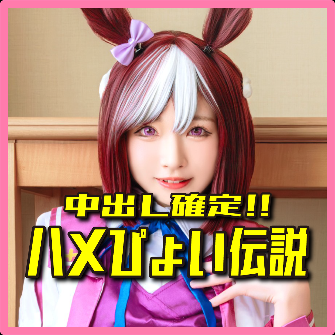 FC2-PPV-4982199 ※期間限定価格【ハメぴょい♪ウマむ●め♥】ミニマム総大将145cmの小柄可愛いスペちゃんに種付け孕まSEX♥