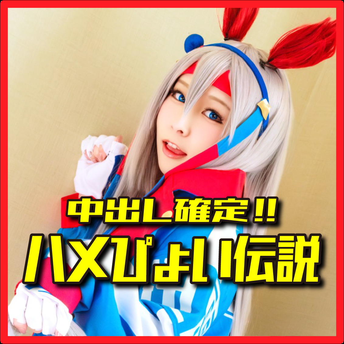FC2-PPV-4982219 ※期間限定価格【ハメぴょい♪ウマむ●め♥】小柄可愛い146cm白い稲妻の如きオホ声系絶叫痙攣イキ!!ド変態アヘアヘ種付け孕まSEX♥