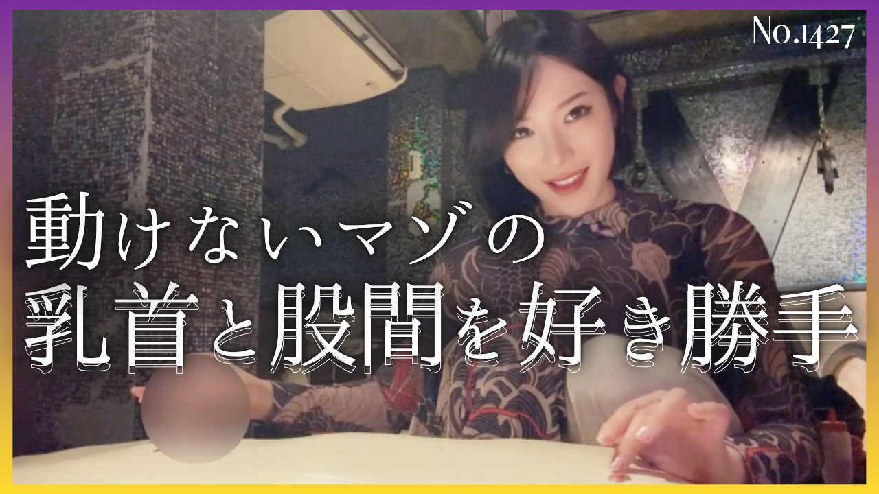 FC2-PPV-4983801 動けないマゾの乳首と股間を好き勝手 No.1427