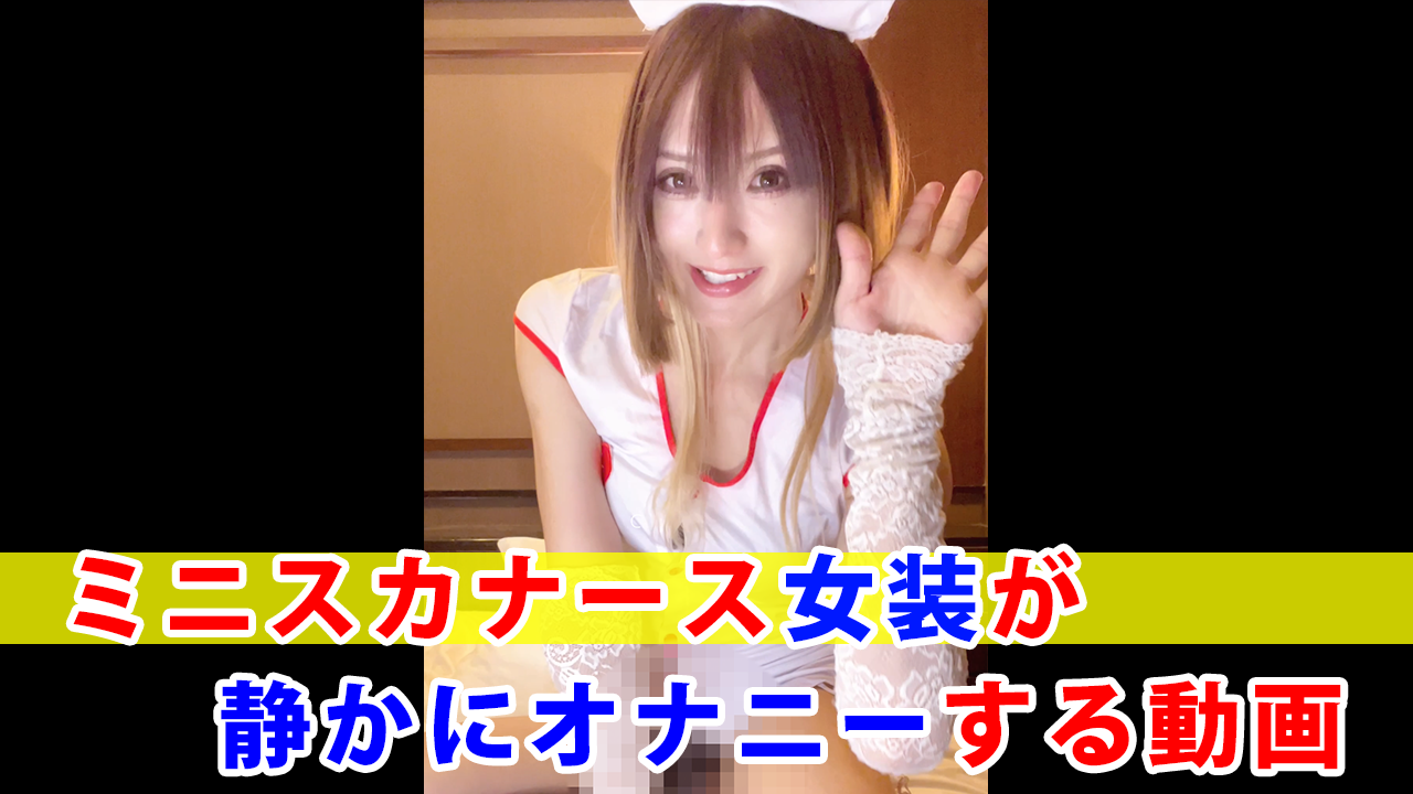 FC2-PPV-4984520 【個撮】ミニスカナース女装が静かにオナニーする動画