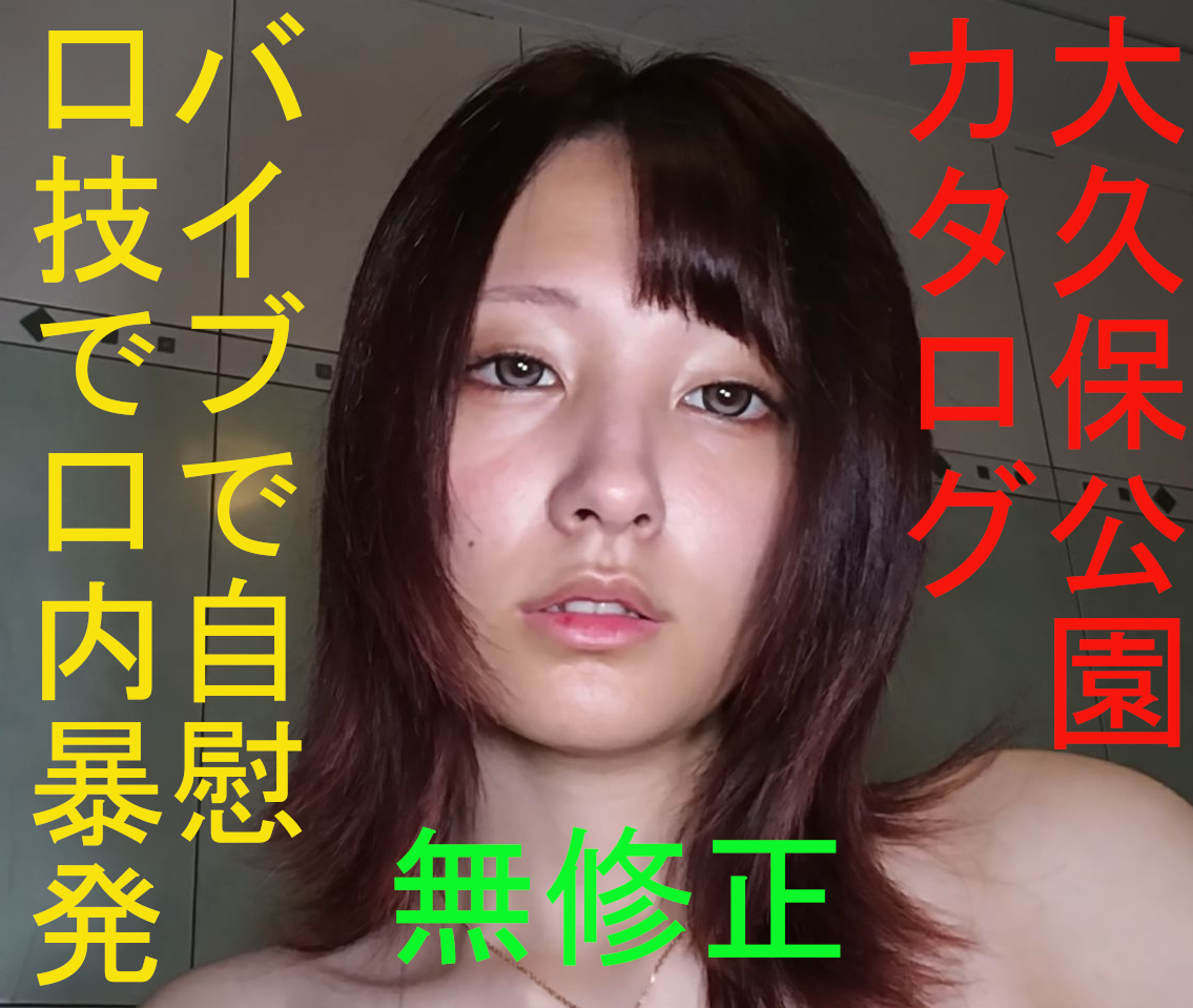FC2-PPV-4985935 [無修正] 大久保公園カタログ ★愛ちゃん期間限定復活★バイブでオナニーとノーハンド口技で口内暴発★鮮明画像の秘貝チェック～橋●環奈似　特典で高画質版とQ&amp;amp;A質問箱