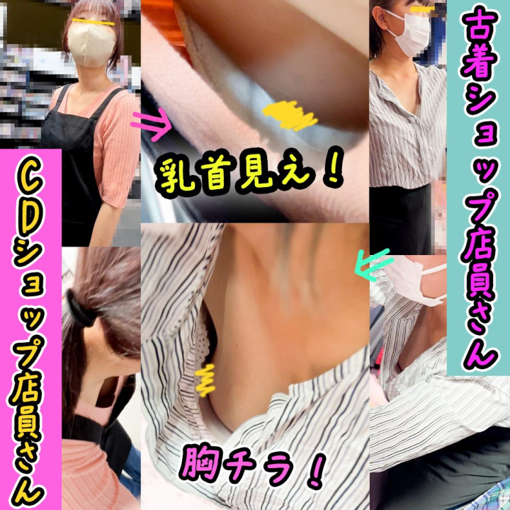 FC2-PPV-4986933 【店員さん胸チラB地区54】CDショップ店員さんの乳首チラ/古着屋店員さんの美巨乳胸チラ　２名