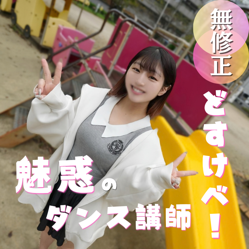 FC2-PPV-4987927 70％OFF【初撮り】魅惑のダンス講師とえちえちセッション！鍛え抜かれた体と無尽蔵の体力で汗だくSEXをみっちり90分間お届けいたします。