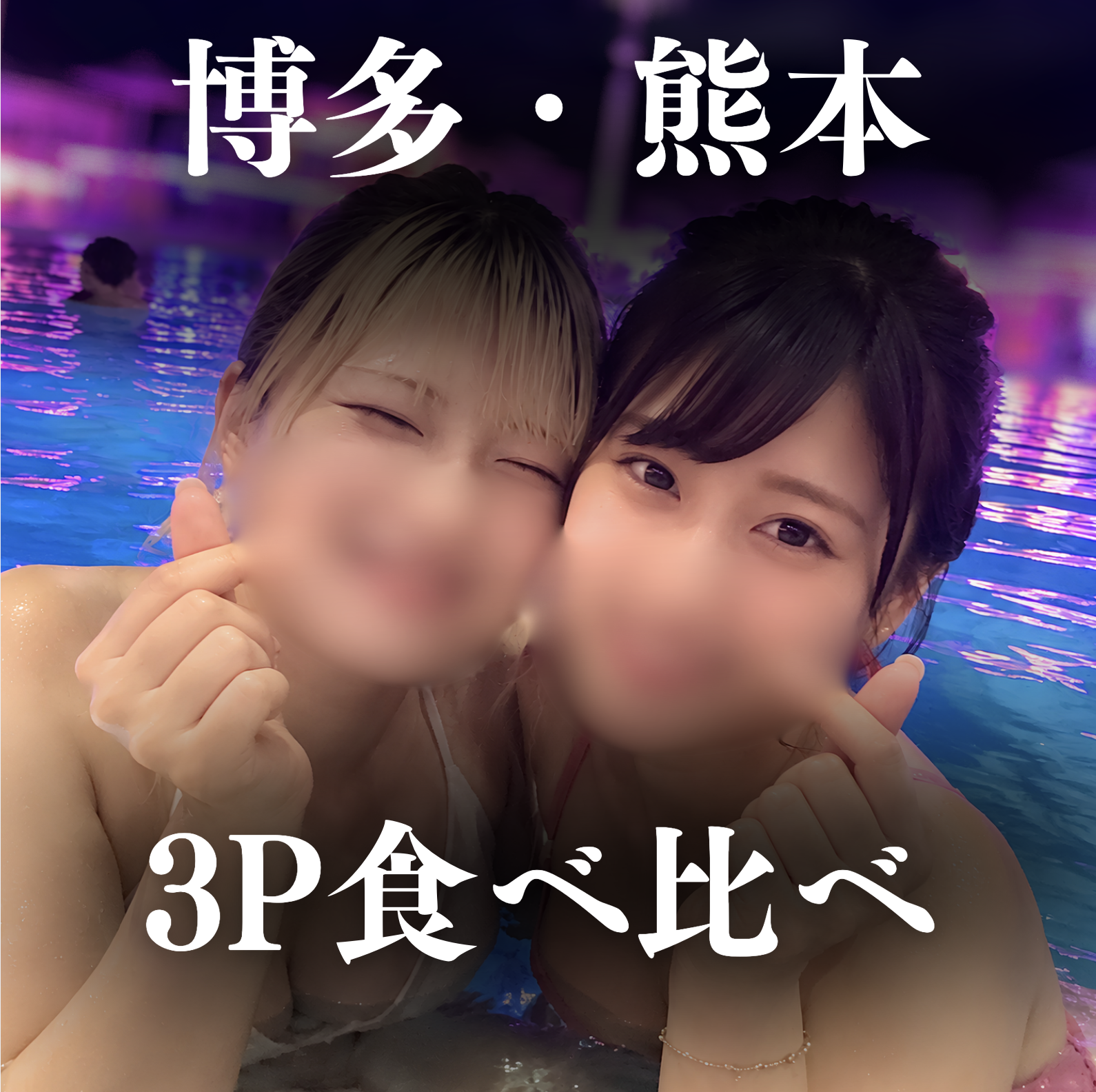 FC2-PPV-4989594 【九州3P旅行】美巨乳二人と夢の生中3P。綺麗系可愛い系の二人を責めて責められて味比べ。